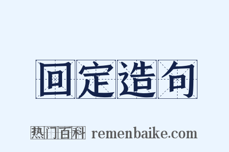 回定造句是什么意思的图片